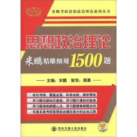 金榜米鹏考研思想政治理论系列丛书：思想政治理论精雕细刻1000题