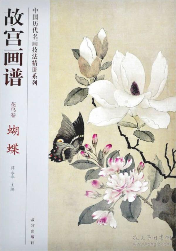 故宫画谱：蝴蝶（花鸟卷）