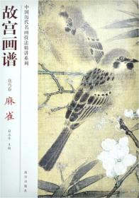 《故宫画谱·花鸟卷·麻雀》