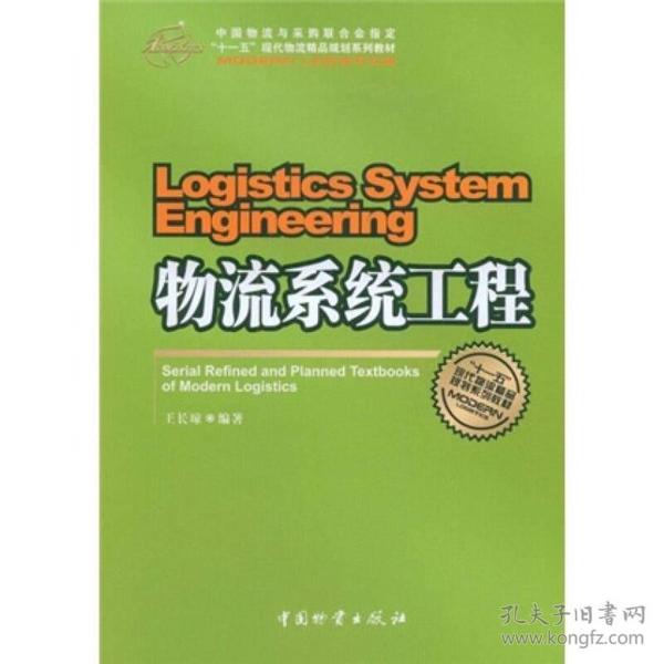 中国物流与采购联合会指定“十一五”现代物流精品规划系列教材：物流系统工程