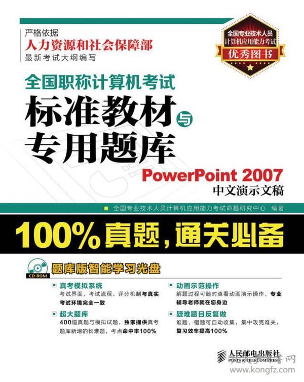 全国职称计算机考试标准教材与专用题库：PowerPoint 2007中文演示文稿