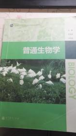 普通生物学(普通高等教育十一五国家级规划教材)