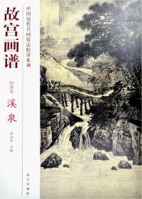 故宫画谱：溪泉（山水卷）