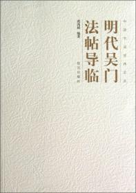 中国书法经纬论丛：明代吴门法帖导临