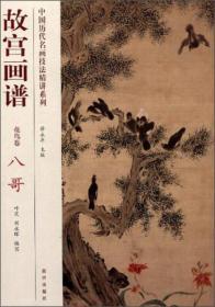 中国历代名画技法精讲系列:故宫画谱 花鸟卷 八哥