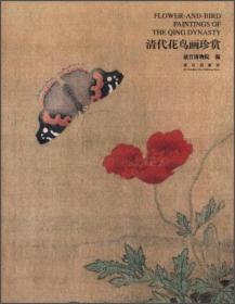 清代花鸟画珍赏 故宫出版社 正版全新