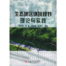 生态城区环境规划理论与实践