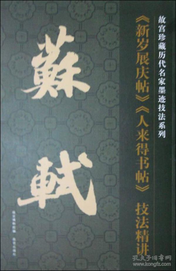 故宫珍藏历代名家墨迹技法系列：苏轼《新岁展庆帖》《人来得书帖》技法精讲