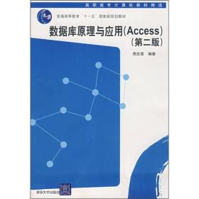 数据库原理与应用（Access）（第2版）