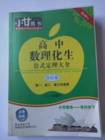 高中数理化生公式定理大全 合订本  甘曜玮 主编 高一高二高三均适用