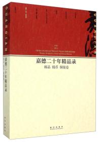 嘉德二十年精品录 邮品 钱币 铜镜卷（16开平装 全一册）