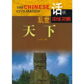 话说中华文明：乱世天下