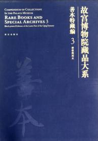 故宫博物院藏品大系·善本特藏编3:清后期刻本 1F10z