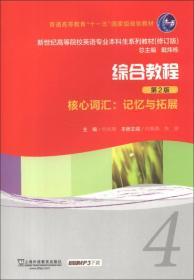 综合教程记忆与拓展4核心词汇 何兆熊 上海外语教育出版社 9787544629164