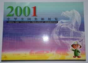 2001中华全国集邮展览（南京）纪念邮折
中国集邮总公司 发行