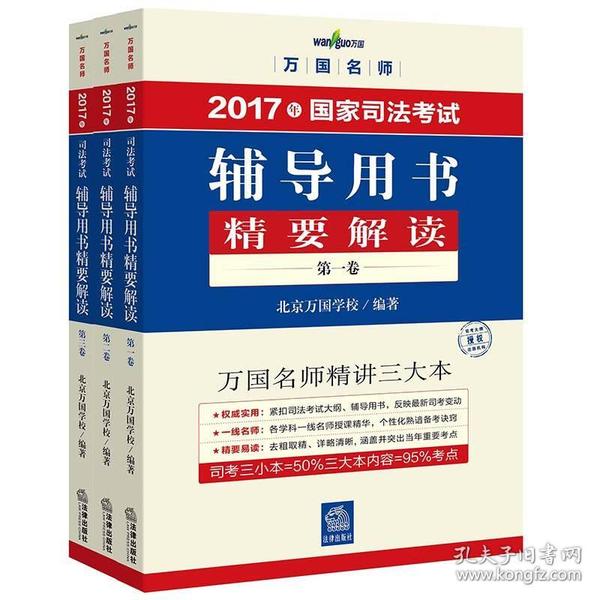 万国名师 2017年司法考试辅导用书精要解读:三小本