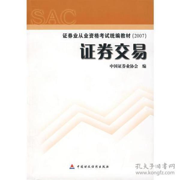 2007证券业从业资格考试统编教材·证券交易