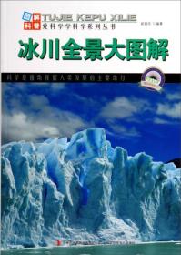 爱科学学科学系列丛书：冰川全景大图解