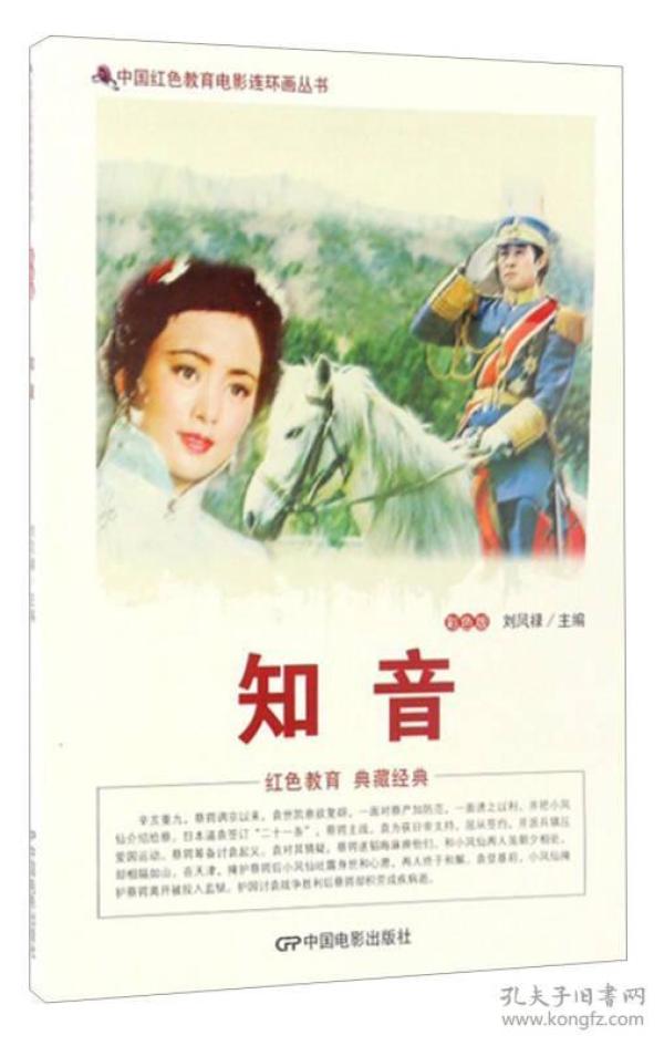 中国红色教育电影连环画丛书：知音