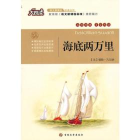 大悦读2020年教育部中小学生阅读指导目录：海底两万里