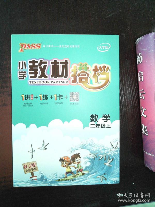 小学教材搭档：数学（二年级上 RJ人教版全彩手绘 大字版 共2册）