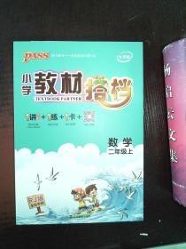 小学教材搭档：数学（二年级上 RJ人教版全彩手绘 大字版 共2册）