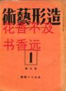 造形艺术　　米山人的艺术   西村贞/青山二郎 /小杉放庵/造形艺术社/1940年