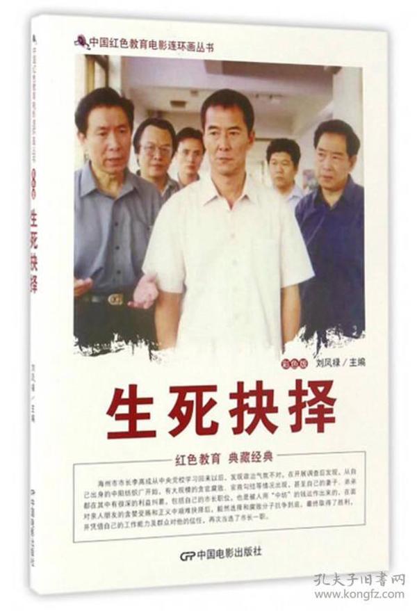 中国红色教育电影连环画丛书：生死抉择