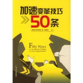 加速变革技巧50条