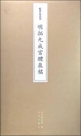 明拓九成宫醴泉铭碑：欧斋石墨系列（8开精装折页）