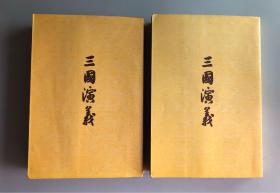 70年代中华书局老版 三国演 道林纸版 上下册全 私藏 品佳