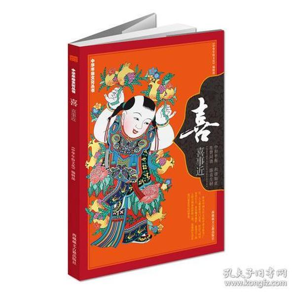 《中华年俗文化丛书：喜》