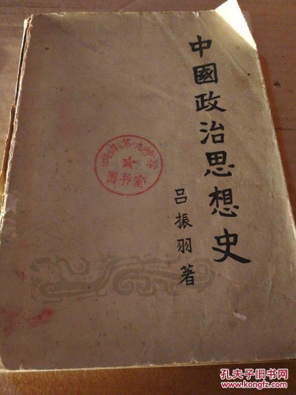 中国政治思想史(上册)