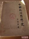 中国政治思想史(上册)