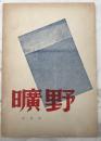 极好品、1947年、艾青诗集《旷野》