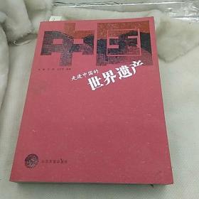 走进中国的世界遗产
山东友谊出版社