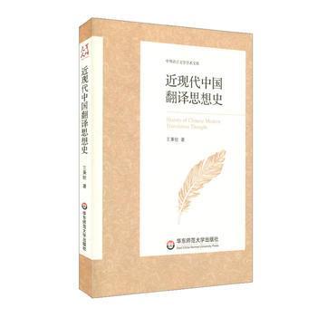 近現(xiàn)代中國翻譯思想史