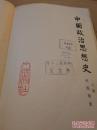 中国政治思想史(上册)