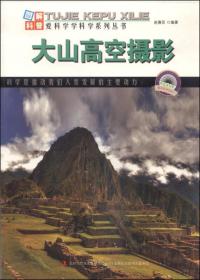 图解世界地理·爱科学学科学系列丛书：大山高空摄影