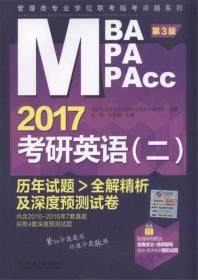 2017MBA/MPA/MPAcc管理类专业学位联考临考点睛系列 考研英语（二）历年试题全解精析及深度预测试卷