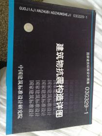 国家建筑标准设计图集:03G329-1 建筑物抗震构造详图