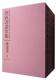 唐寅书画全集（故宫珍藏历代名家墨迹技法系列 8开精装 全三册 原箱装）