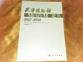 2017-2018-天津博物馆论丛
