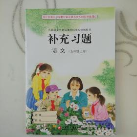 苏教版小学语文补充习题五年级上册5年级上