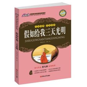 品味经典 享受阅读--假如给我三天光明（黄皮）