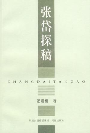 张岱探稿