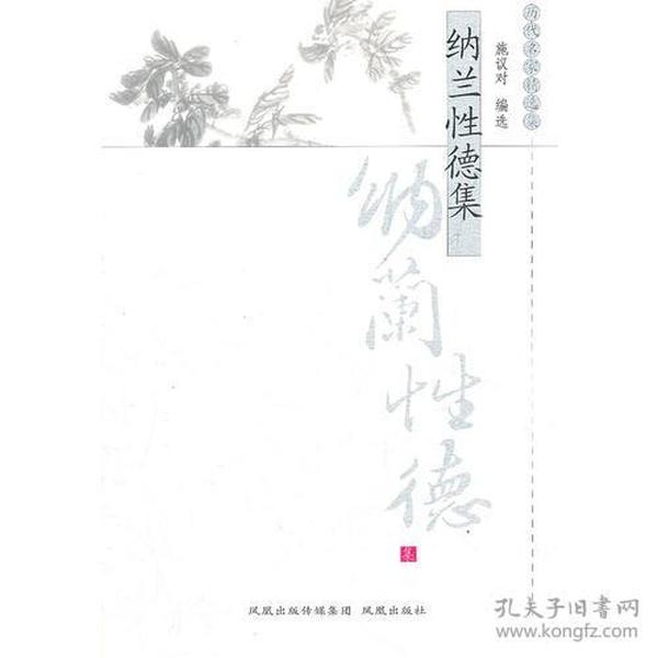 纳兰性德集（历代名家精选集）