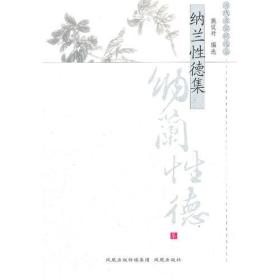 纳兰性德集（历代名家精选集）