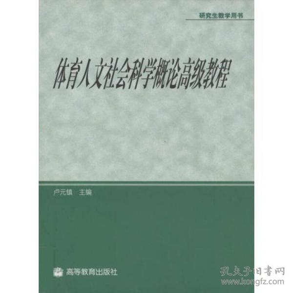 体育人文社会科学概论高级教程