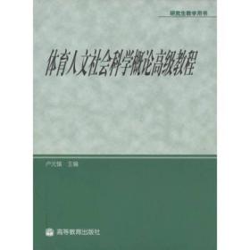 体育人文社会科学概论高级教程